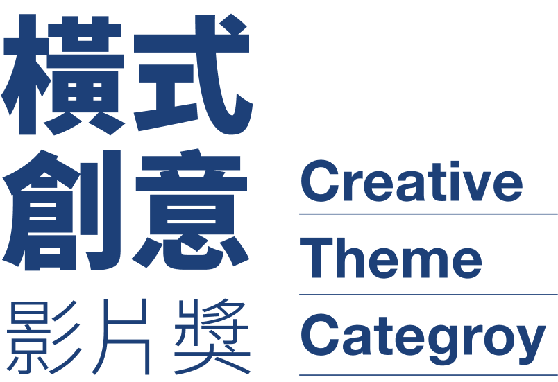 橫式創意影片獎