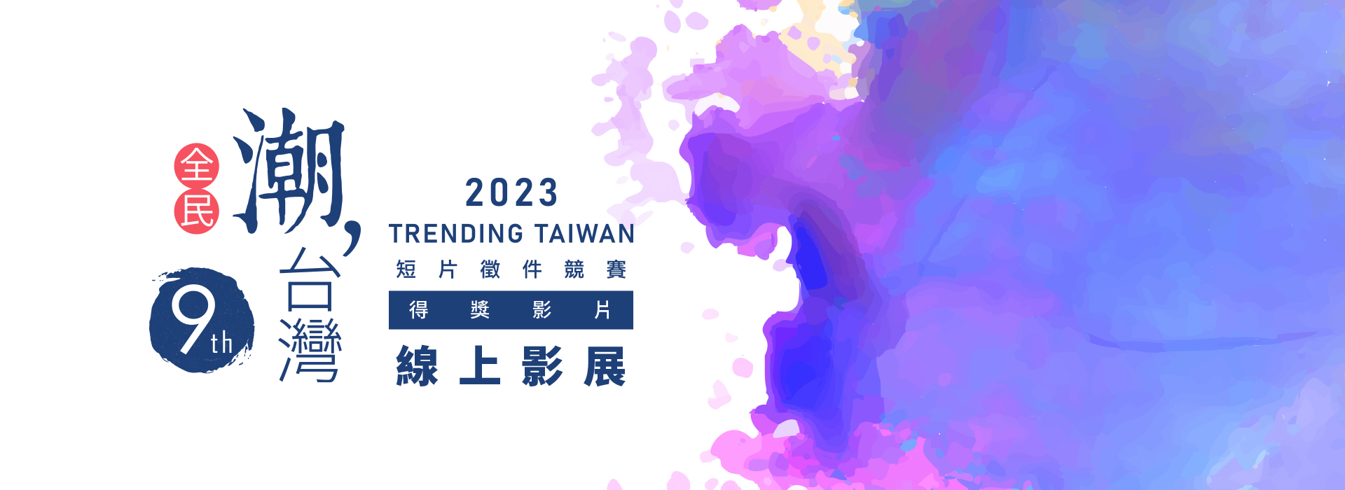 第9屆全民潮台灣 得獎影片展