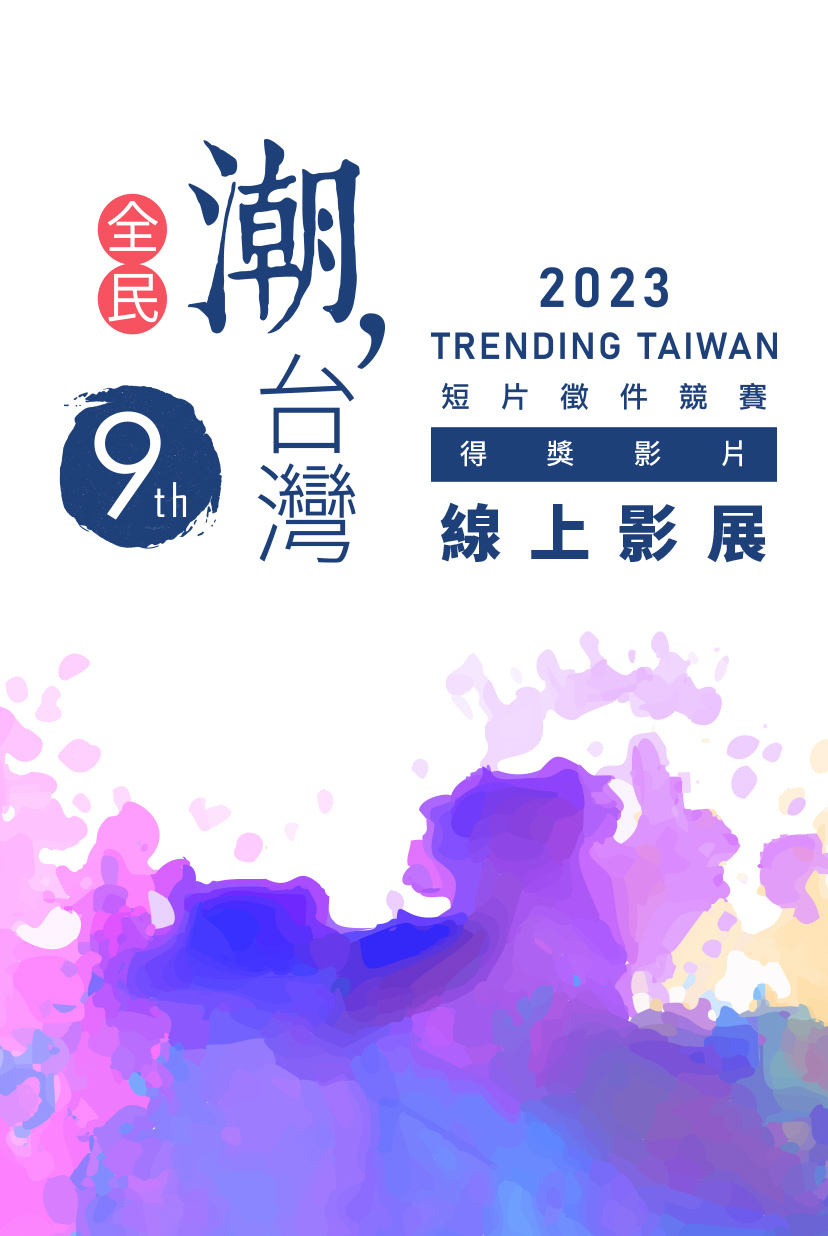 第9屆全民潮台灣 得獎影片展