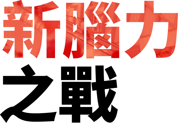新腦力之戰