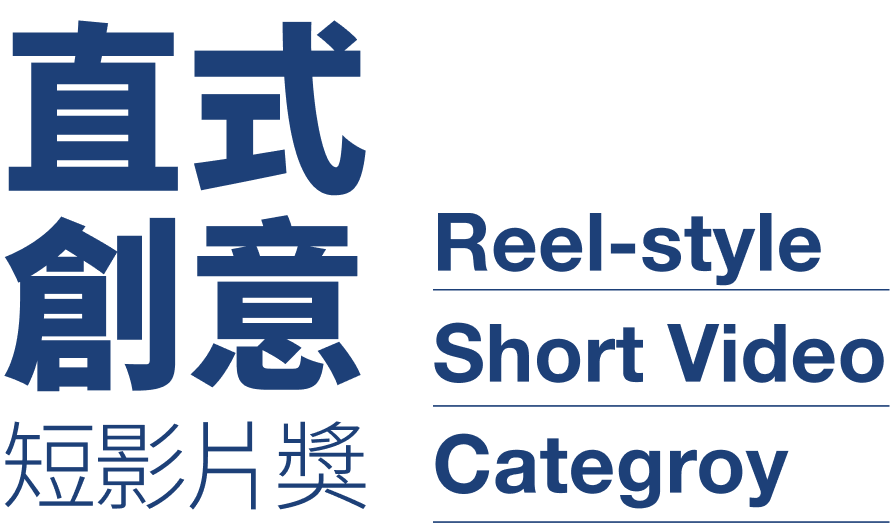 直式創意短影片獎