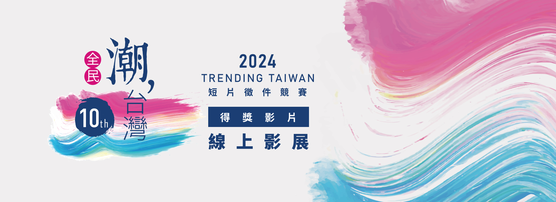 第10屆全民潮台灣 得獎影片展