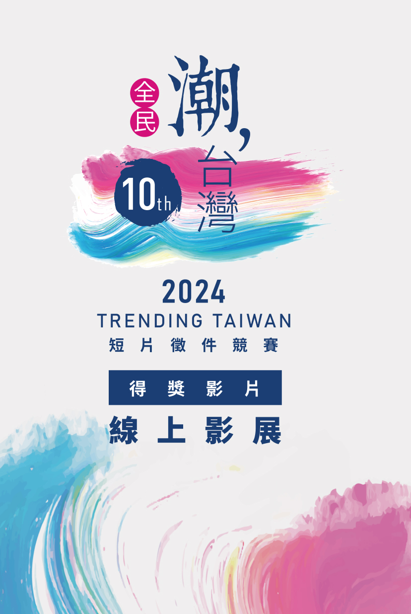 第10屆全民潮台灣 得獎影片展