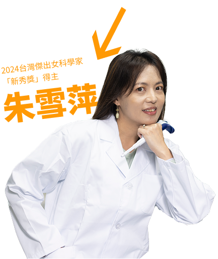 2024台灣傑出女科學家「新秀獎」得主朱雪萍