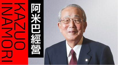 阿米巴經營