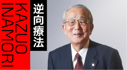 逆向療法