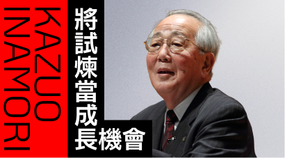 將試煉當成長機會