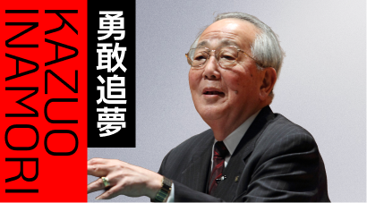 勇敢追夢
