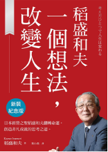稻盛和夫：一個想法，改變人生