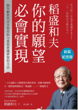 稻盛和夫：你的願望必會實現