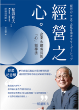 經營之心：企業永續成長的「心」領導法