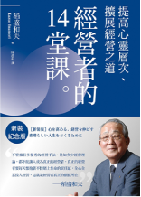 經營者的14堂課