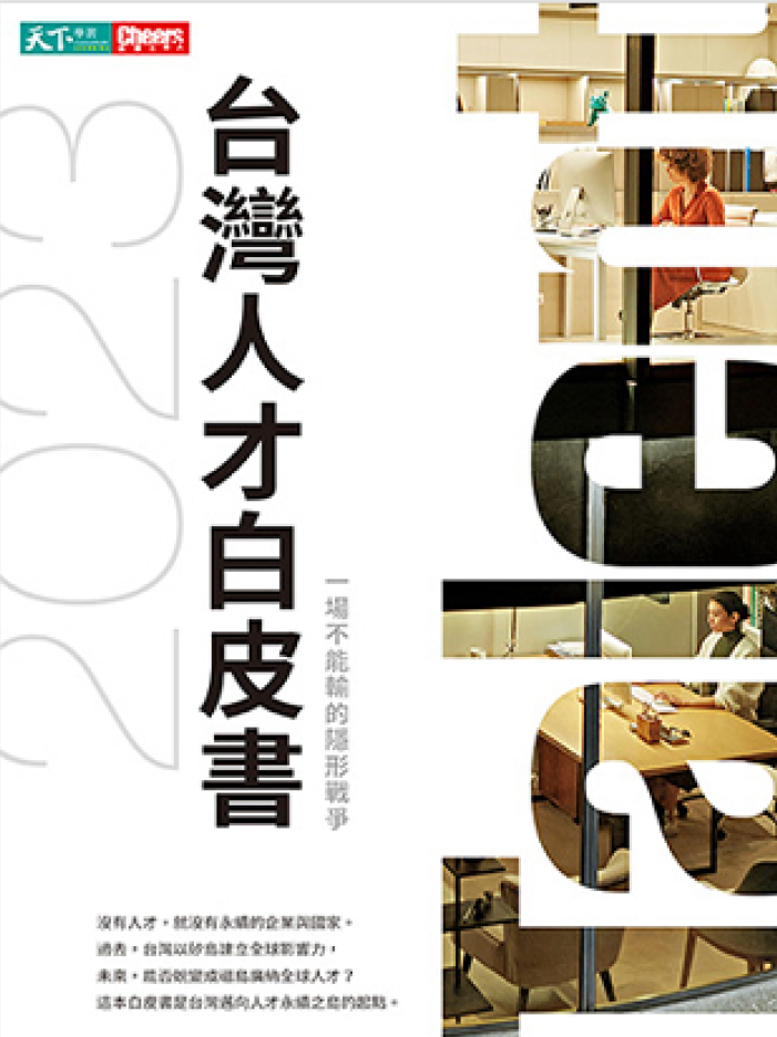2023台灣人才白皮書