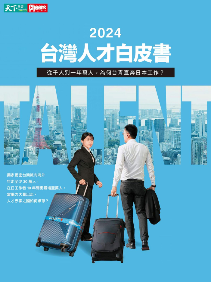 2024台灣人才白皮書