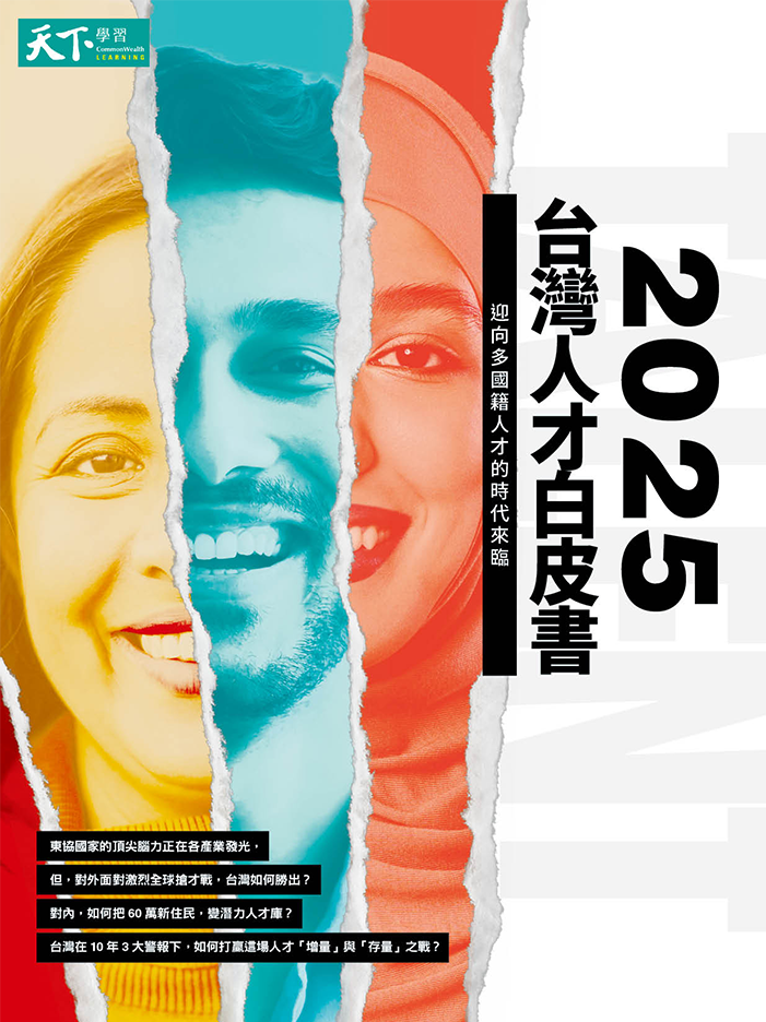 2025台灣人才白皮書