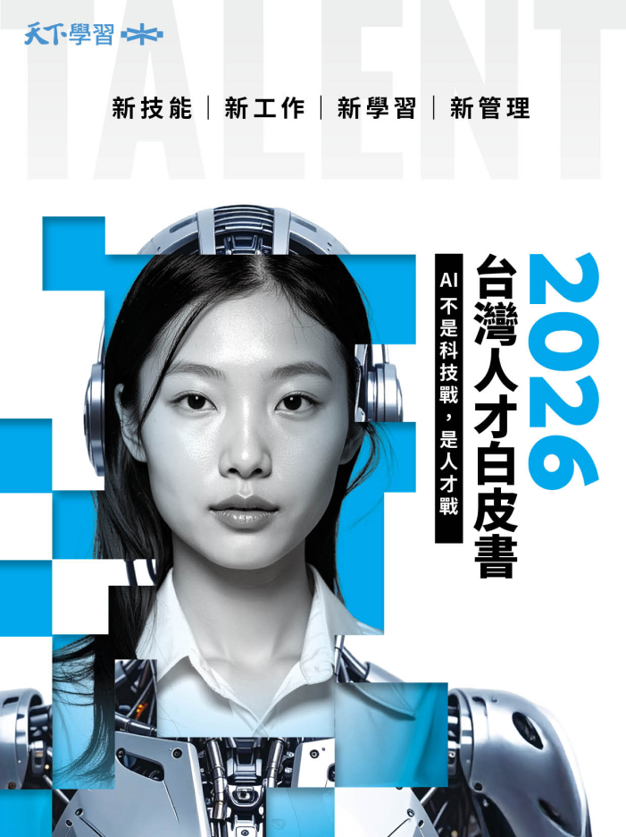 2026台灣人才白皮書