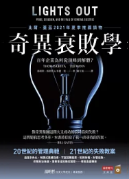 《奇異衰敗學》