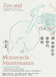 《禪與摩托車維修的藝術》