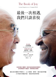 《最後一次相遇，我們只談喜悅》