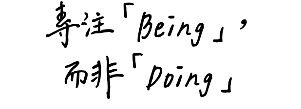 專注「Being」，而非「Doing」