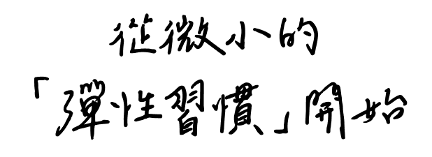 從微小的「彈性習慣」開始
