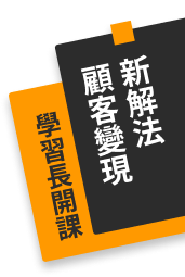 學習長開課 顧客變現新解法