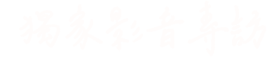 獨家影音專訪