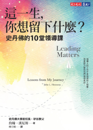 《這一生你想留下什麼》學習面對困難決定時，如何以價值觀和大格局做出最好的抉擇。