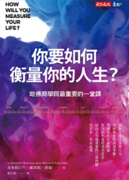 《你要如何衡量你的人生》學習面對困難決定時，如何以價值觀和大格局做出最好的抉擇。