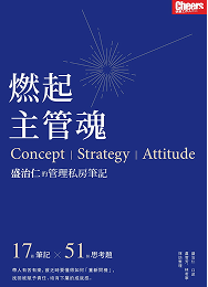 《燃起主管魂》從角色定位到思維方法，四大面向助你上通下達，掌握黃金管理比例。