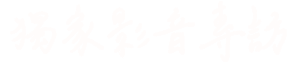 獨家影音專訪