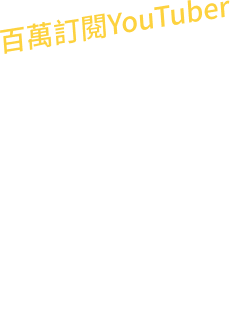 百萬YouTuber志祺七七