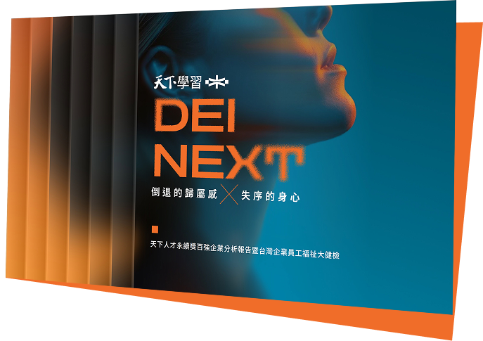 天下人才永續獎百強企業分析報告暨台灣企業員工福祉大健檢