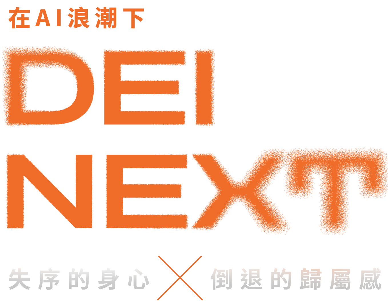 DEI NEXT 失序的身心Ｘ倒退的歸屬感